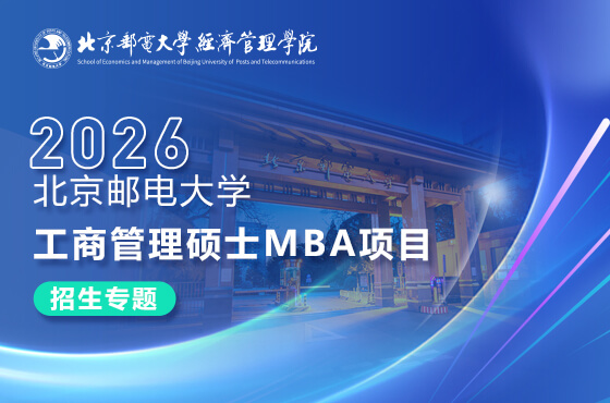 2026北京郵電大學工商管理碩士MBA項目招生專題