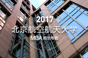 北京航空航天大學(xué)2017年MBA項(xiàng)目招生專題