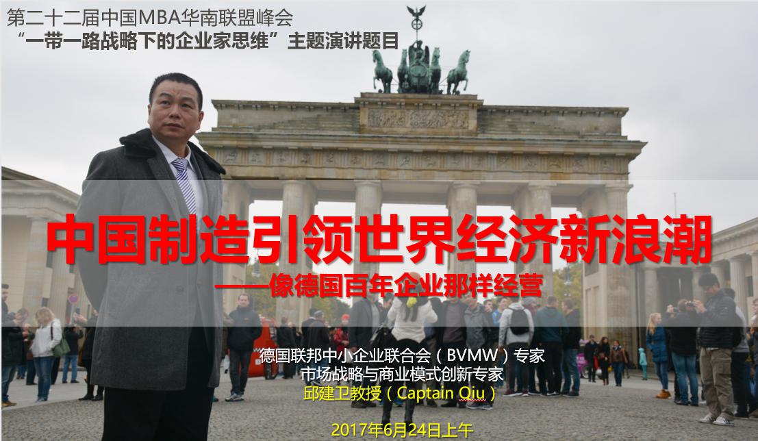 “中國制造引領世界經濟新浪潮——向德國百年企業那樣經營”講座預告
