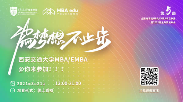 西安交通大學MBA_EMBA.jpg