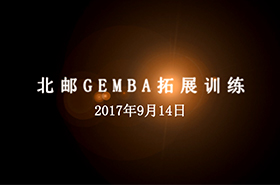  法國里昂-北郵GEMBA拓展訓練營