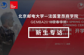 北京郵電大學-法國里昂商學院EMBA（中外合作辦學）-2018級春季班新生專訪