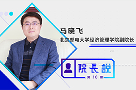 《商學院之聲》第10期——專訪北京郵電大學經管學院副院長馬曉飛