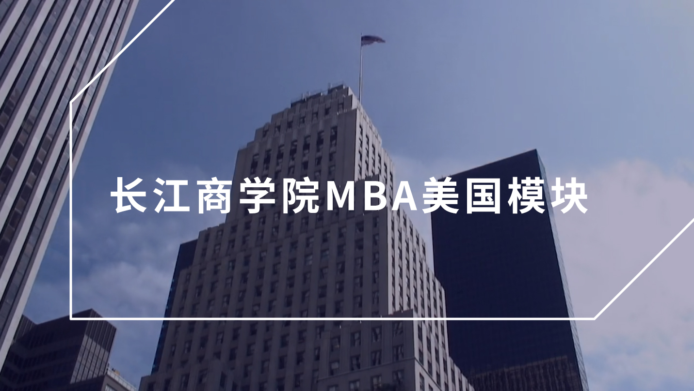 CKGSB MBA 美國模塊