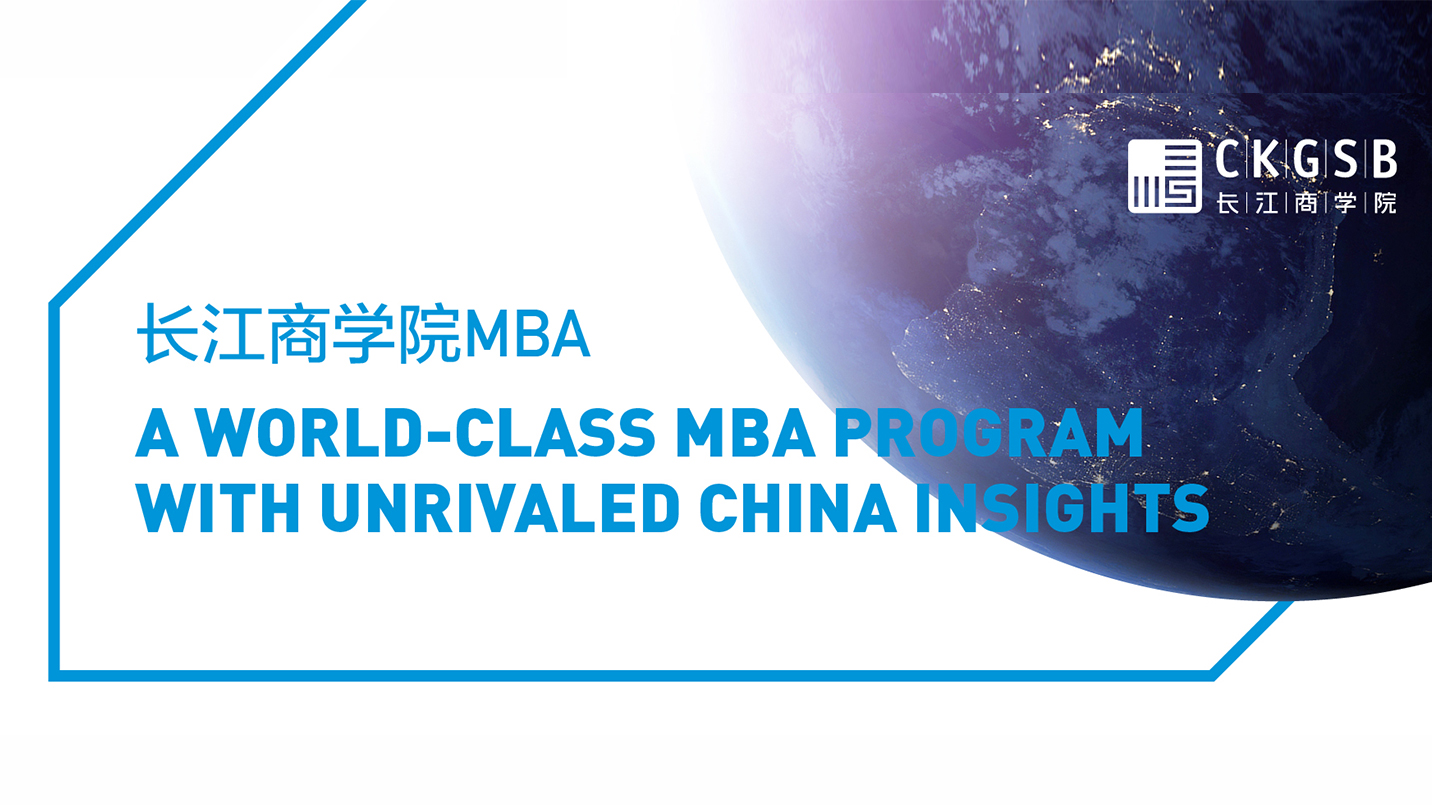 長江商學(xué)院英文MBA  Program