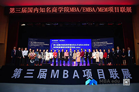 第三屆MBA/EMBA/MEM項目聯(lián)展暨2020招生政策發(fā)布會北京站首場