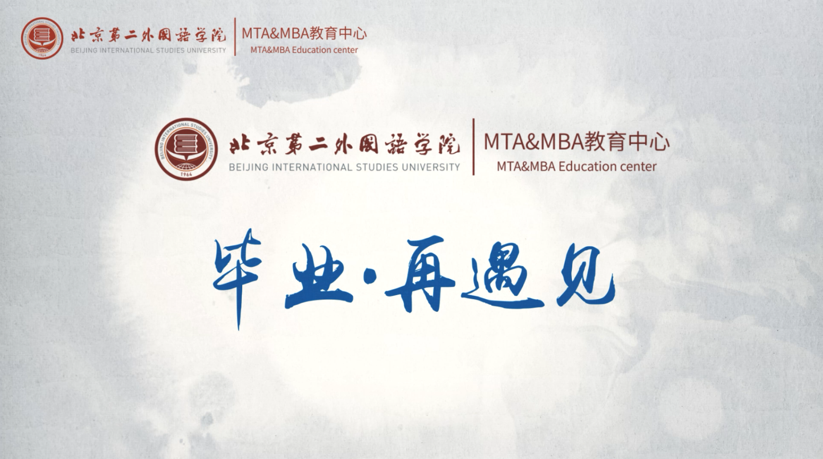 北京第二外國語學院MTA/MBA畢業采訪