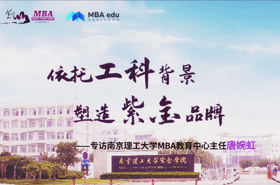 依托工科背景 塑造紫金品牌——專訪南京理工大學MBA教育中心主任唐婉虹