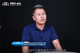 一主兩翼融創(chuàng)新    法商特色育人才——專訪中國政法大學(xué)MBA招生工作部部長白樺老師