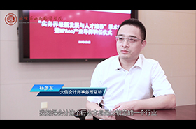 北京第二外國語學院MPAcc校外導師專訪——楊彥東