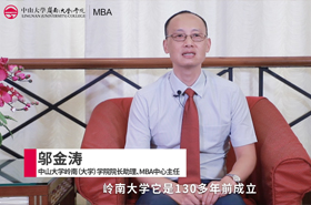 【對話MBA】專訪中山大學嶺南（大學）學院院長助理、MBA中心主任鄔金濤