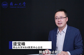 【對話MBA】專訪燕山大學MBA教育中心主任逯寶峰