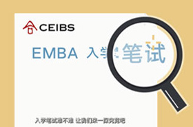 中歐國際商學院EMBA筆試指導