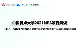 “懂文化傳媒，善經(jīng)營(yíng)管理”——中國(guó)傳媒大學(xué)2021MBA項(xiàng)目解讀