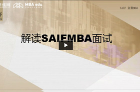 上海交通大學上海高級金融學院倪海英解析SAIFMBA面試