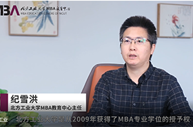 【對話MBA】專訪北方工業大學MBA教育中心主任紀雪洪教授