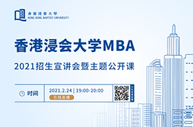 香港浸會(huì)大學(xué)MBA2021招生宣講會(huì)暨主題公開(kāi)課