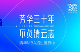 2022級(jí)清華MBA首場(chǎng)招生宣講會(huì)