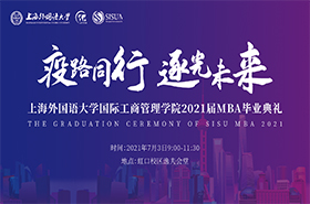 上海外國語大學(xué)MBA2022級招生政策發(fā)布會