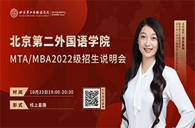 2022北京第二外國語學院MTA/MBA招生說明會