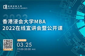 香港浸會(huì)大學(xué)MBA2022在線宣講會(huì)暨公開(kāi)課