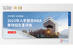 2023年入學復旦MBA首場招生宣講會