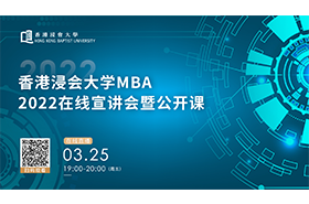 香港浸會大學MBA2022在線宣講會暨公開課