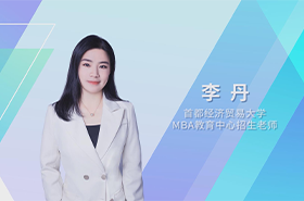 【預·見未來】首都經濟貿易大學2023年MBA預面試在線解讀