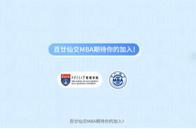 西安交通大學(xué)MBA申請(qǐng)指南！ 