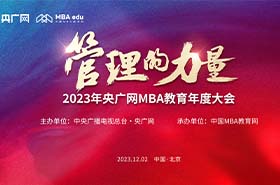 12月2日，由央廣網主辦，中國MBA教育網承辦的“2023央廣網MBA教育年度大會暨管理的力量論壇”在京隆重舉辦！