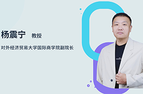 商學院之聲 | 專訪對外經濟貿易大學國際商學院副院長楊震寧教授：智匯貿大，培育未來商界菁英